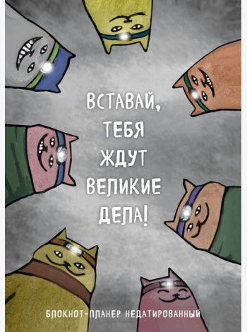 Блокнот-планер недатированный. Вставай, тебя ждут великие дела! (А4, 36 л., на скобе)