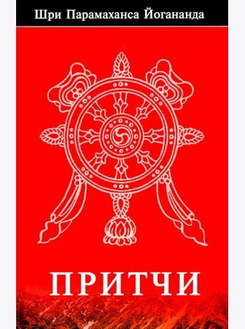 Притчи