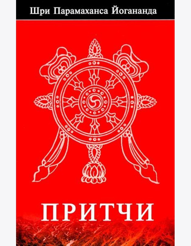 Притчи