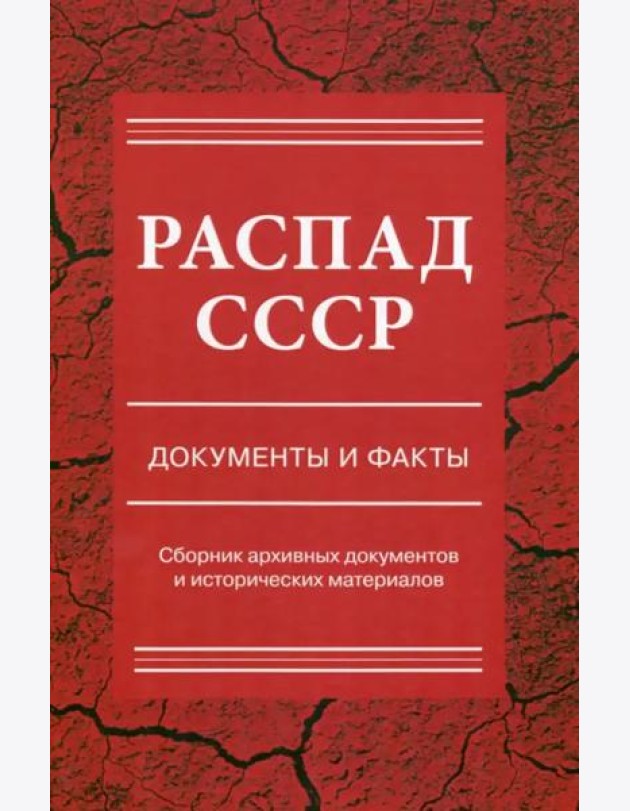 Распад СССР: документы и факты: Сборник документов и исторических материалов