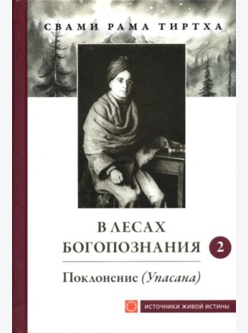 В лесах Богопознания. Т. 2: Поклонение (Упасана)