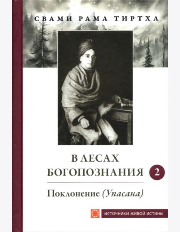 В лесах Богопознания. Т. 2: Поклонение (Упасана)