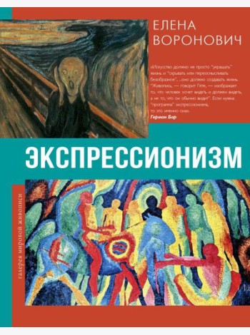 Экспрессионизм