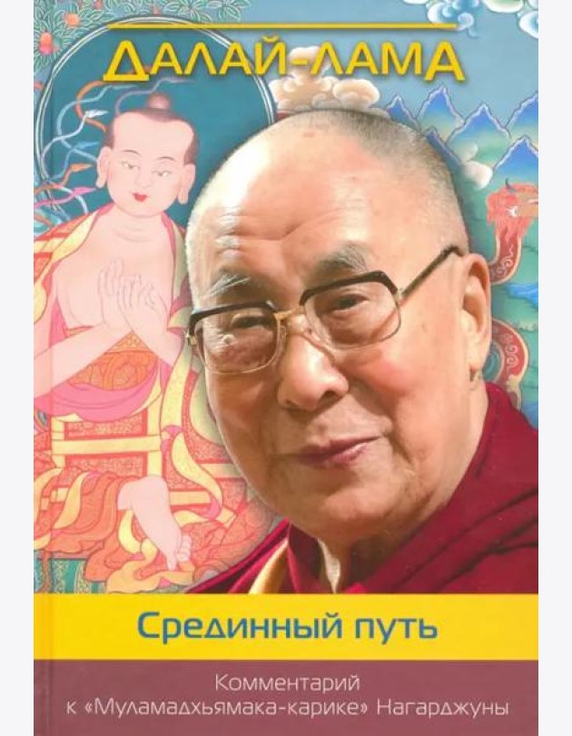 Срединный путь. Комментарий к 