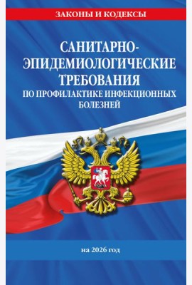 СанПиН 3 3686-21. Санитарно-эпидемиологические требования по профилактике инфекционных болезней на 2026 год