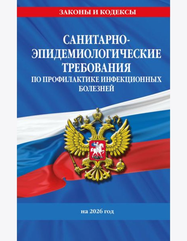 СанПиН 3 3686-21. Санитарно-эпидемиологические требования по профилактике инфекционных болезней на 2026 год