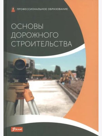 Основы дорожного строительства: Учебник