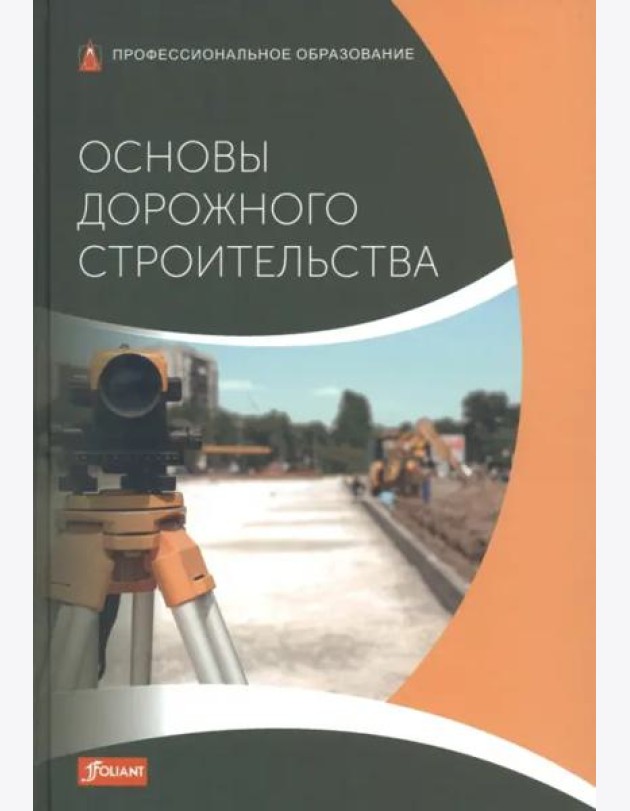 Основы дорожного строительства: Учебник