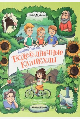 Подсолнечные каникулы