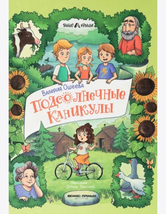 Подсолнечные каникулы