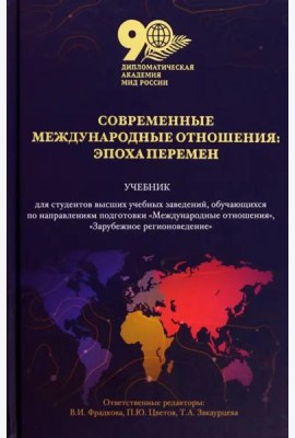 Современные международные отношения: эпоха перемен. Учебник
