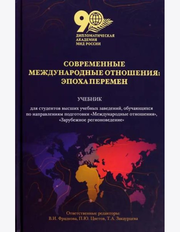 Современные международные отношения: эпоха перемен. Учебник