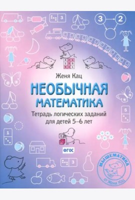 Необычная математика. Тетрадь логических заданий для детей 5–6 лет. (11-е, стереотипное)