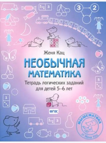 Необычная математика. Тетрадь логических заданий для детей 5–6 лет. (11-е, стереотипное)