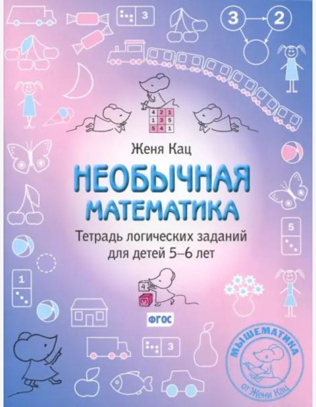 Необычная математика. Тетрадь логических заданий для детей 5–6 лет. (11-е, стереотипное)