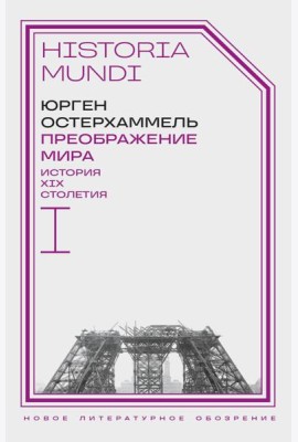 Преображение мира. История XIX столетия. Т. I: Общества в пространстве и времени. 2-е изд