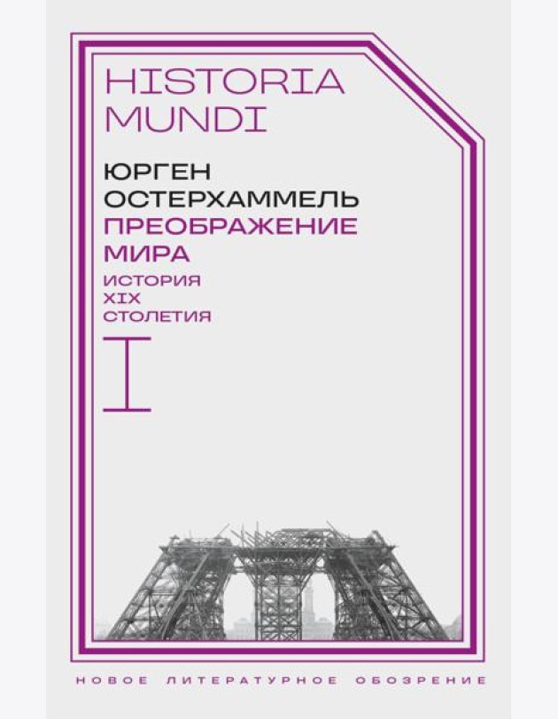 Преображение мира. История XIX столетия. Т. I: Общества в пространстве и времени. 2-е изд