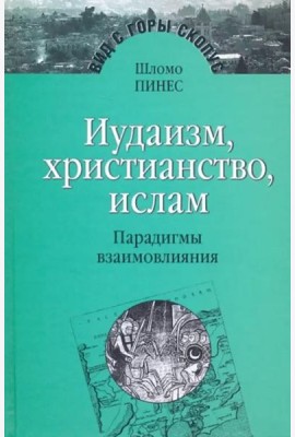 Иудаизм, христиантство, ислам: Парадигмы взаимовлияния