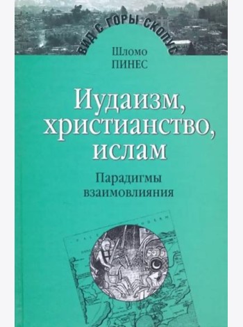 Иудаизм, христиантство, ислам: Парадигмы взаимовлияния