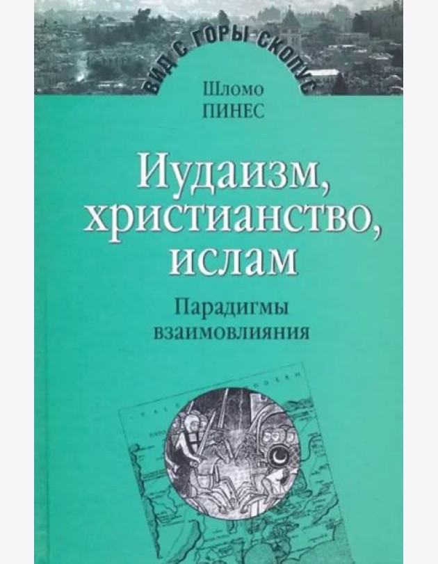 Иудаизм, христиантство, ислам: Парадигмы взаимовлияния