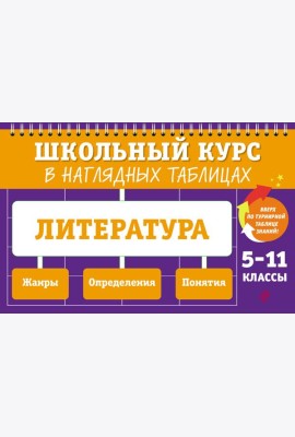 Литература: 5-11 классы