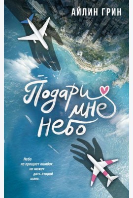 Подари мне небо: роман