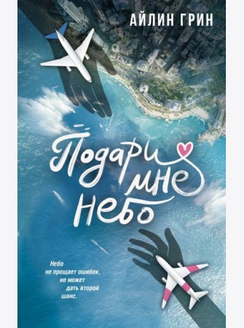 Подари мне небо: роман