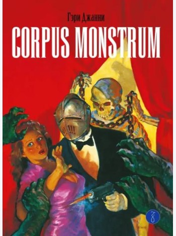 Corpus Monstrum