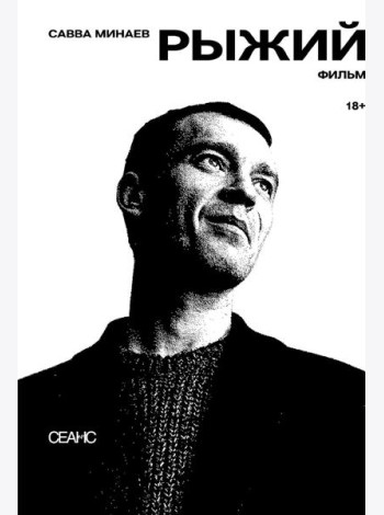 Рыжий: киносценарий, интервью