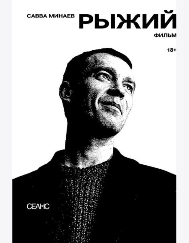 Рыжий: киносценарий, интервью