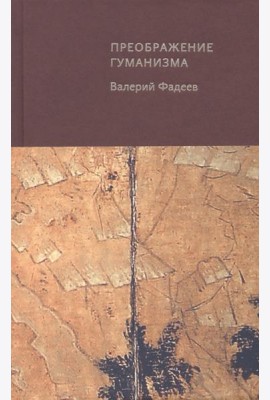 Преображение гуманизма