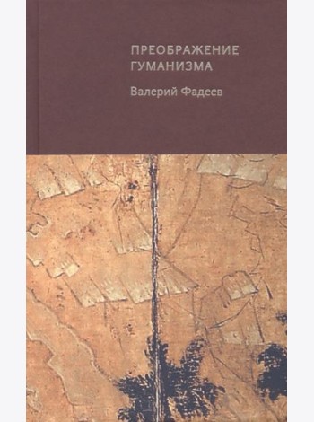 Преображение гуманизма