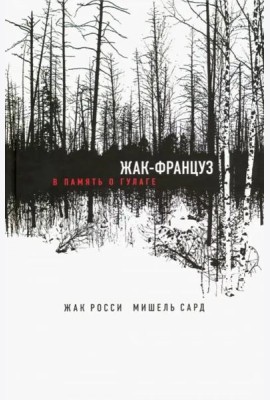 Жак-француз. В память о гулаге