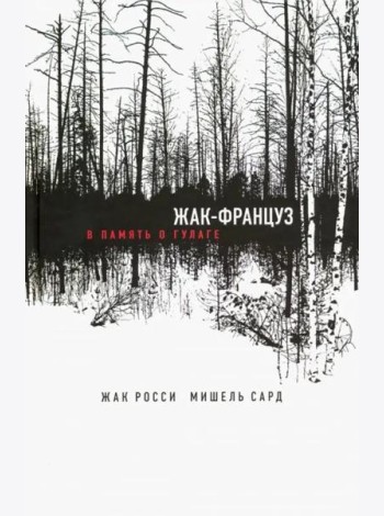 Жак-француз. В память о гулаге