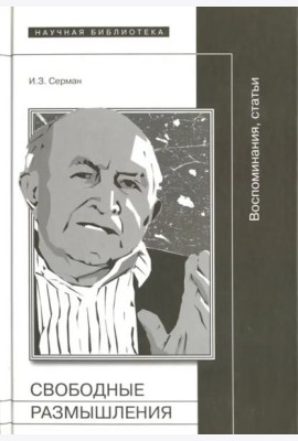 Свободные размышления: Воспоминания, статьи