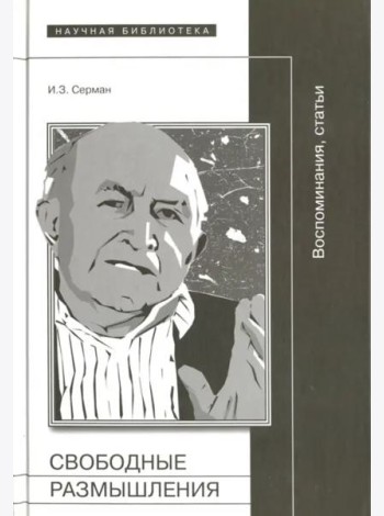 Свободные размышления: Воспоминания, статьи