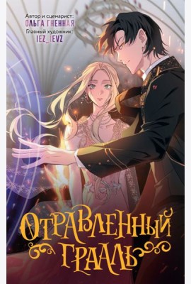 Отравленный Грааль. Т. 1: комикс