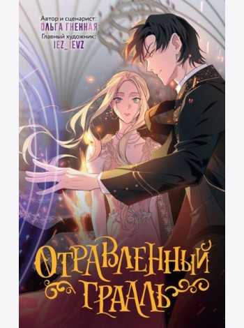 Отравленный Грааль. Т. 1: комикс