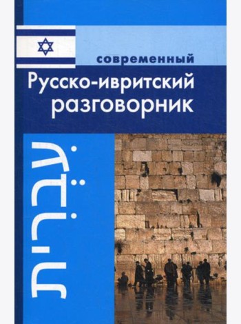Современный русско-ивритский разговорник.