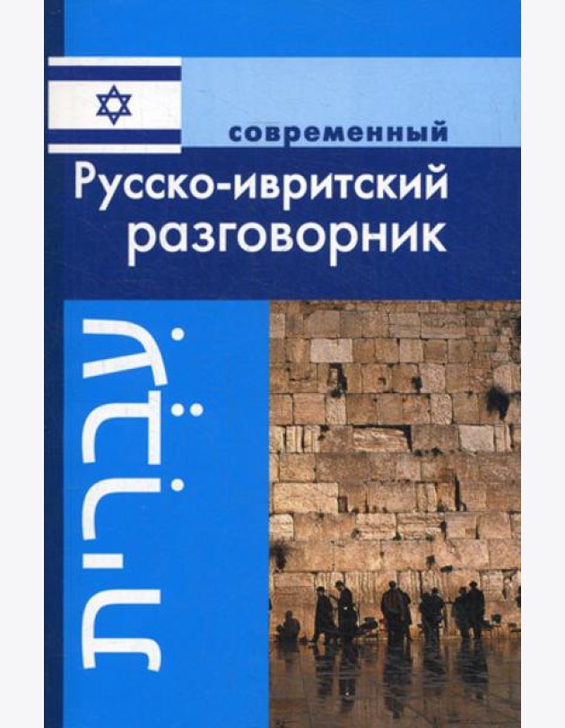 Современный русско-ивритский разговорник.