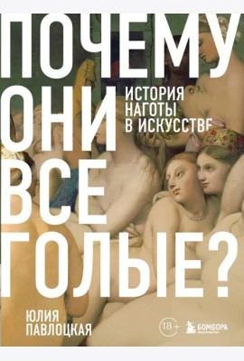 Почему они все голые? История наготы в искусстве