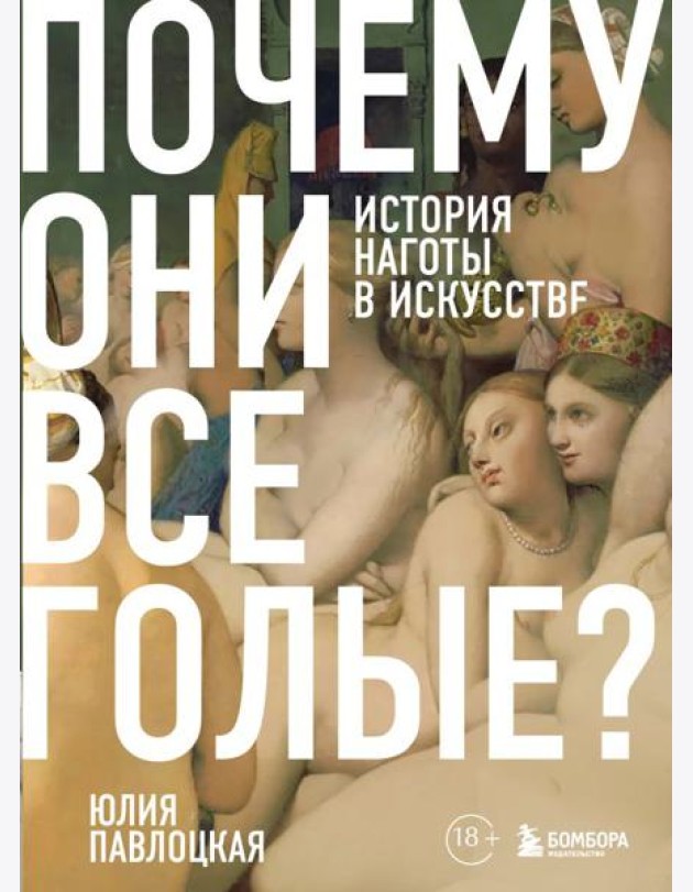 Почему они все голые? История наготы в искусстве