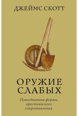 Оружие слабых. Повседневные формы крестьянского сопротивления