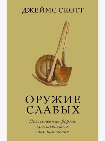 Оружие слабых. Повседневные формы крестьянского сопротивления