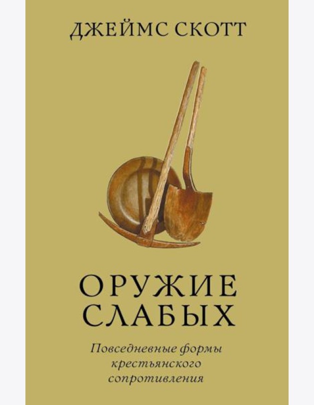 Оружие слабых. Повседневные формы крестьянского сопротивления