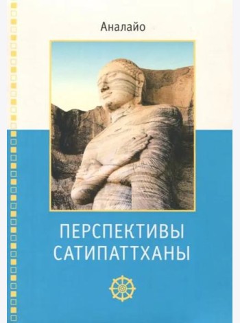Перспективы Сатипаттханы