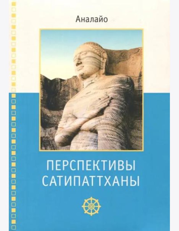 Перспективы Сатипаттханы
