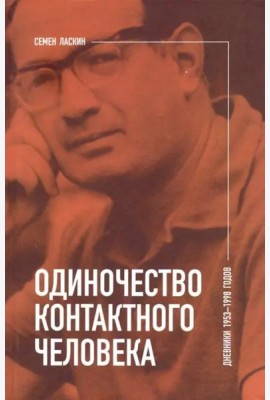 Одиночество контактного человека. Дневники 1953–1998 годов