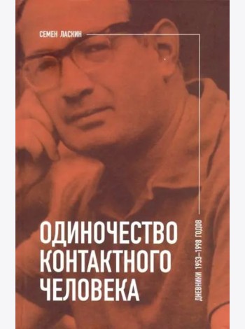 Одиночество контактного человека. Дневники 1953–1998 годов