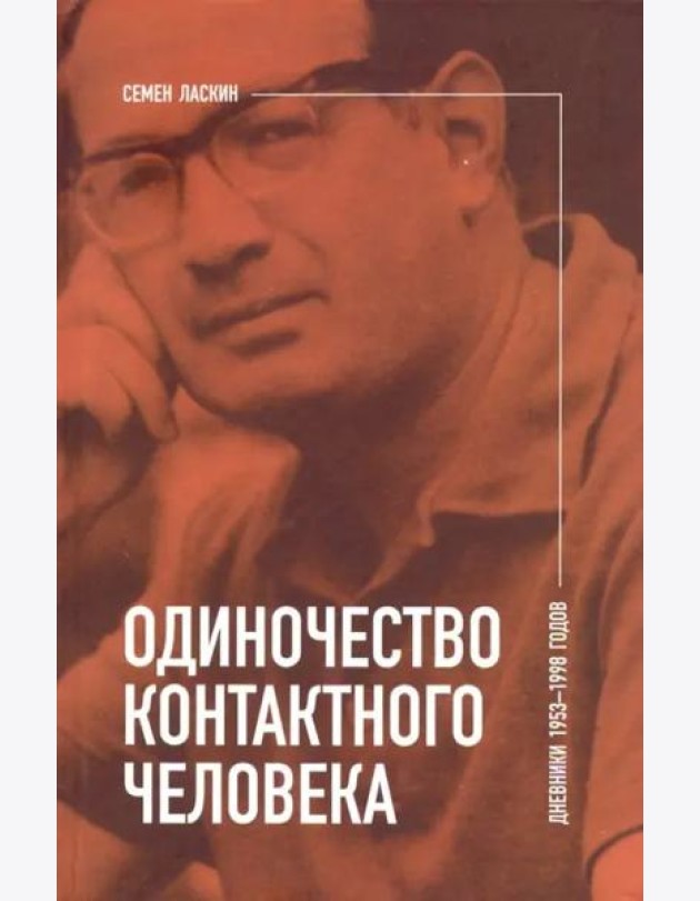 Одиночество контактного человека. Дневники 1953–1998 годов